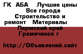 ГК “АБА“ - Лучшие цены. - Все города Строительство и ремонт » Материалы   . Пермский край,Гремячинск г.